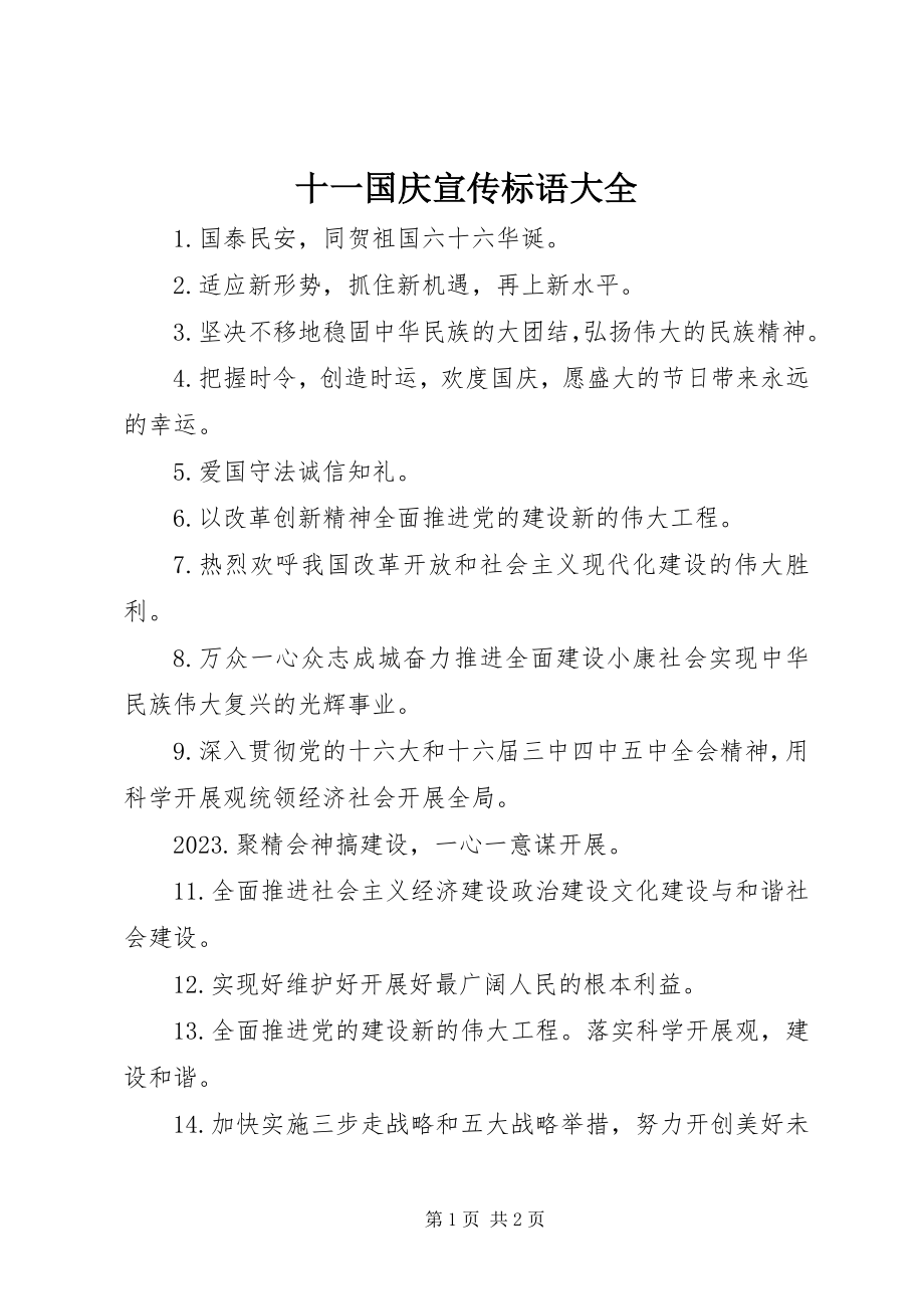 2023年十一国庆宣传标语大全.docx_第1页