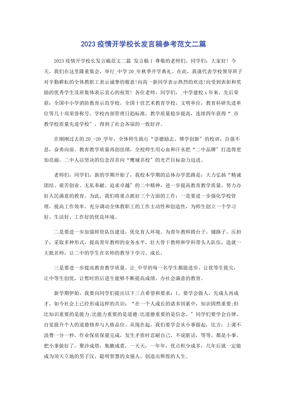 2023年疫情开学校长发言稿参考二篇.docx_第1页