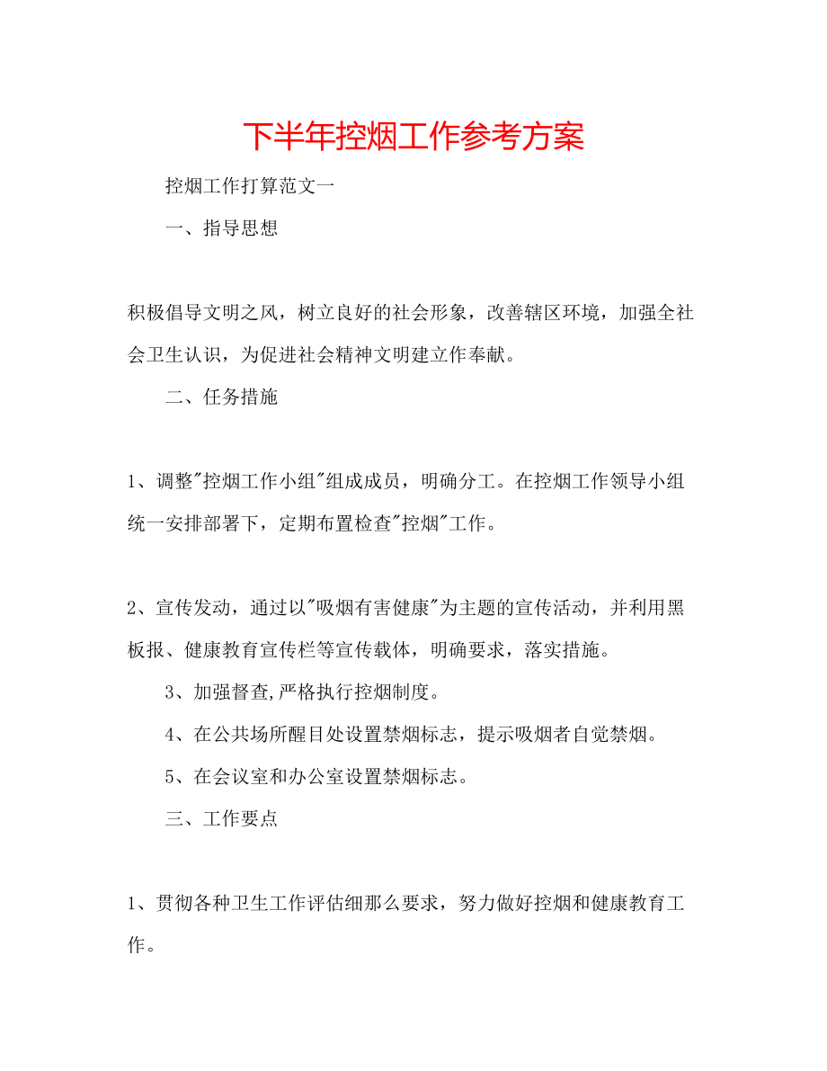 2023年下半控烟工作计划.docx_第1页