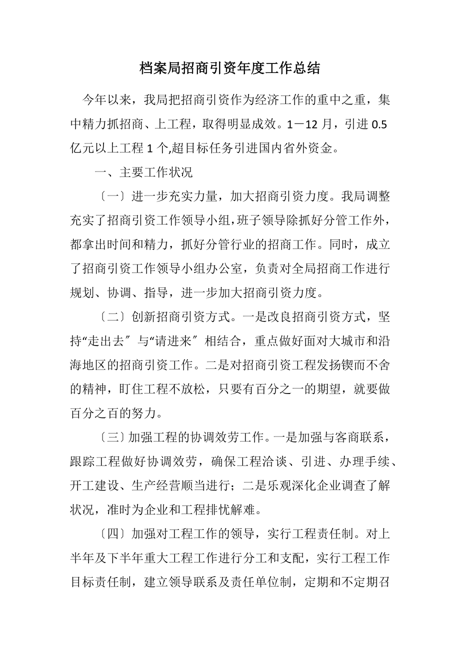 2023年档案局招商引资年度工作总结.docx_第1页