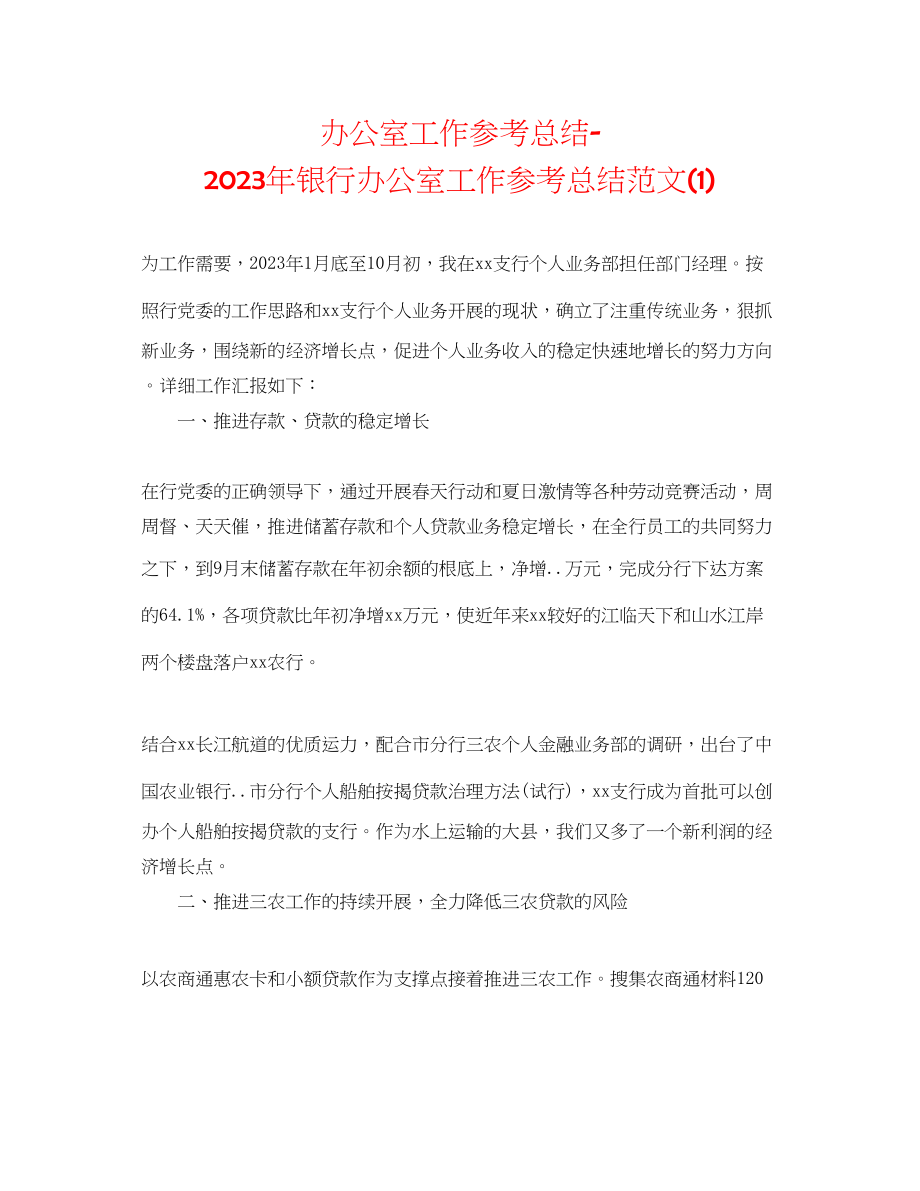 2023年办公室工作总结银行办公室工作总结范文1.docx_第1页