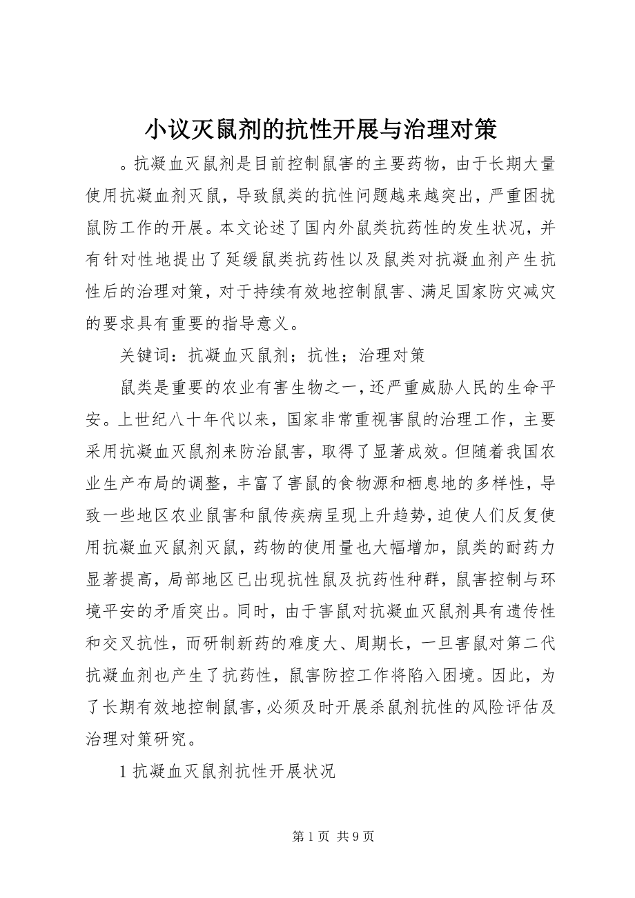 2023年小议灭鼠剂的抗性开展与治理对策.docx_第1页