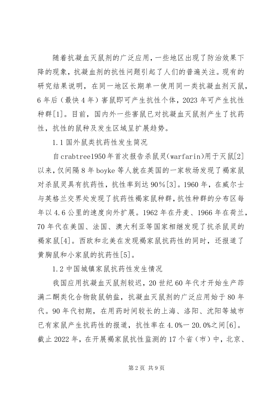 2023年小议灭鼠剂的抗性开展与治理对策.docx_第2页