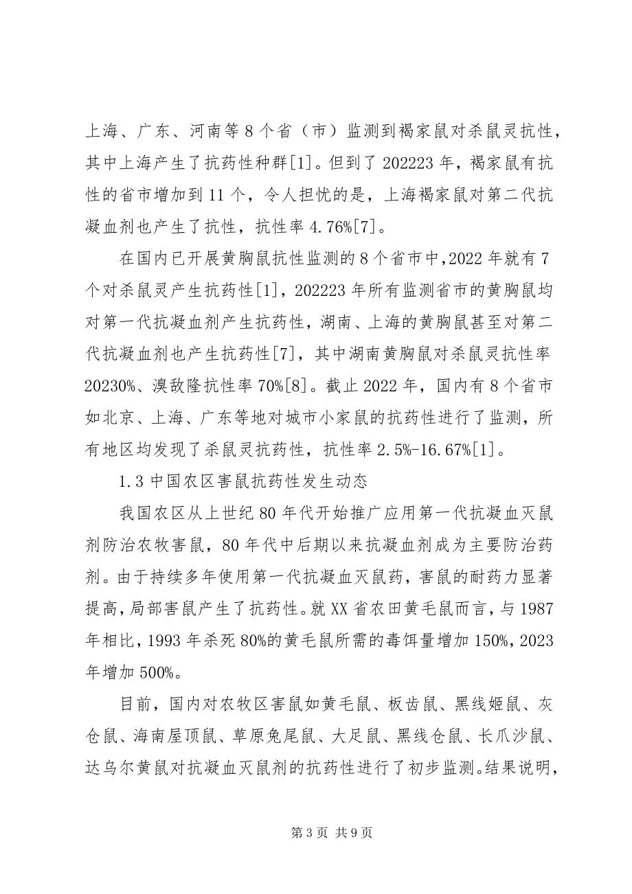 2023年小议灭鼠剂的抗性开展与治理对策.docx_第3页