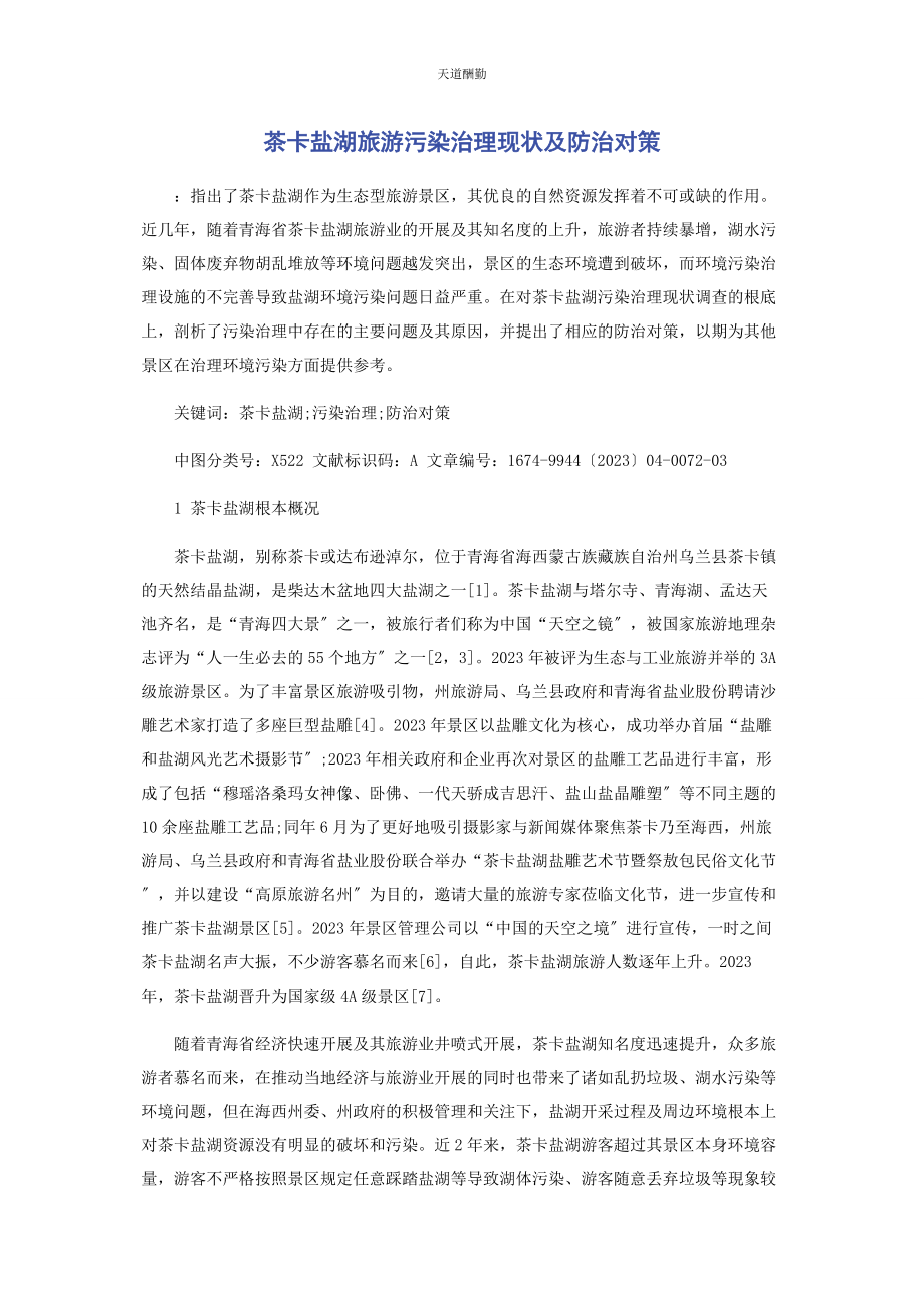 2023年茶卡盐湖旅游污染治理现状及防治对策.docx_第1页