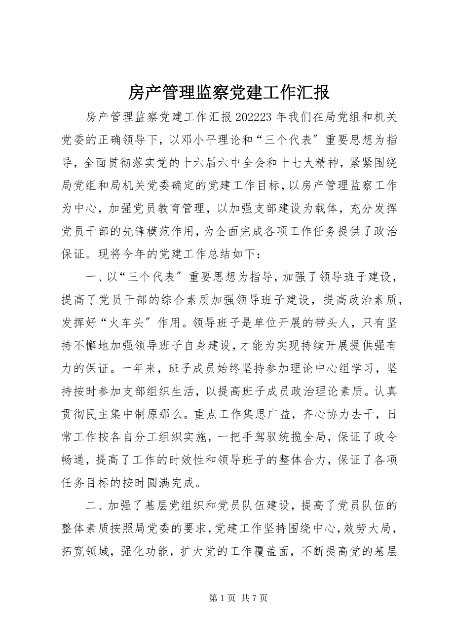 2023年房产管理监察党建工作汇报.docx_第1页