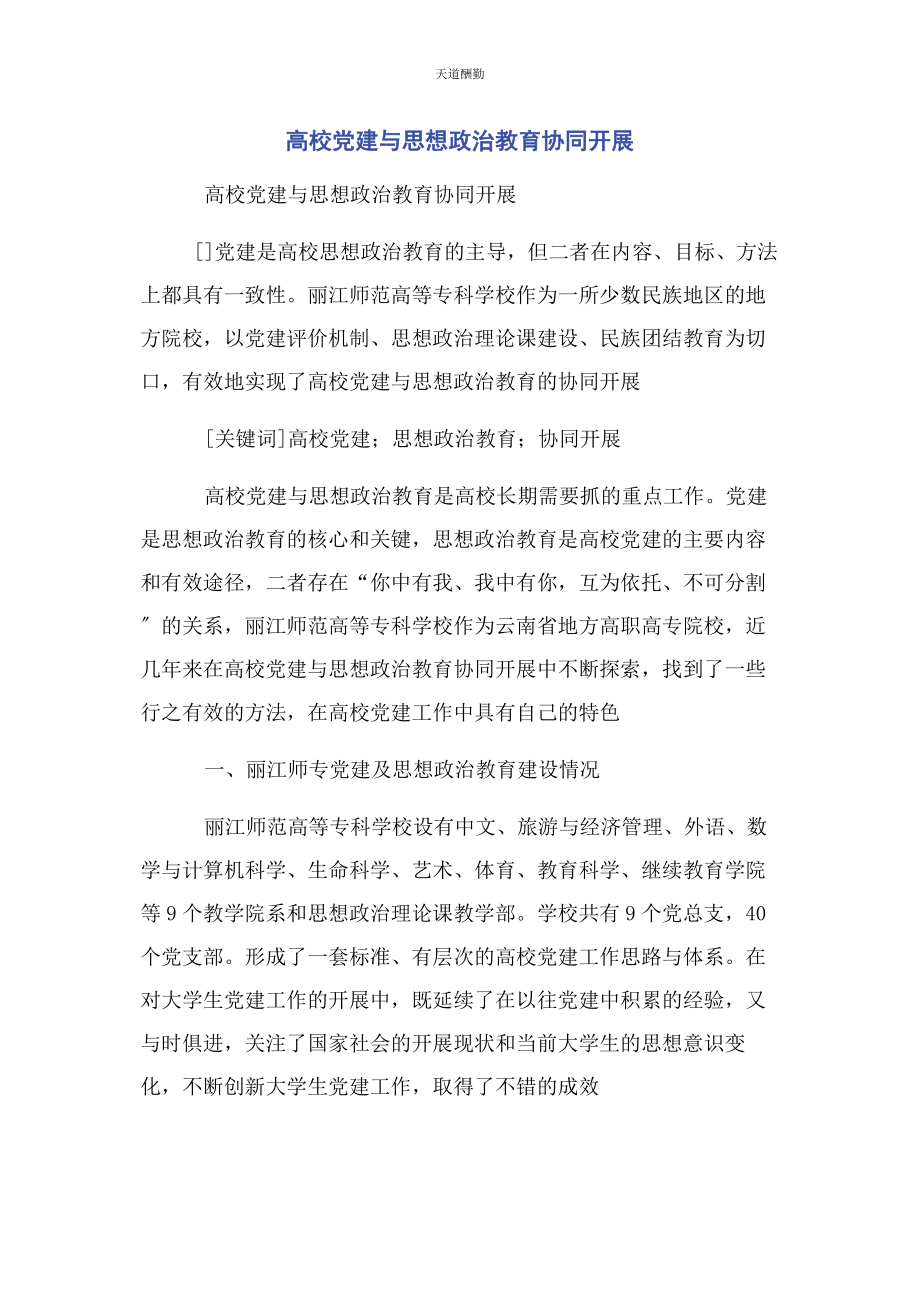 2023年高校党建与思想政治教育协同发展范文.docx_第1页