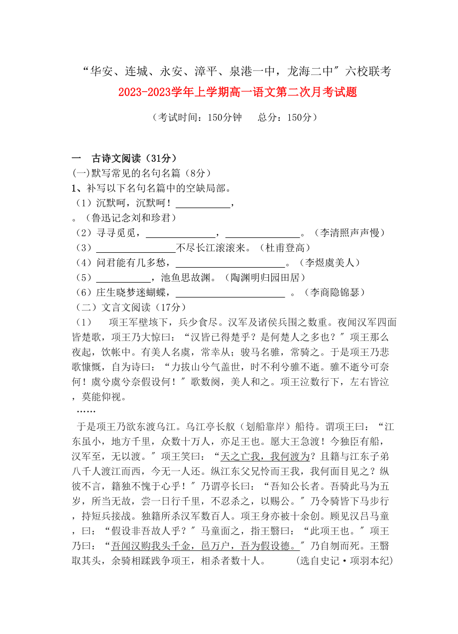 2023年福建省四地六校联考1011学年高一语文第二次月考试题新人教版.docx_第1页