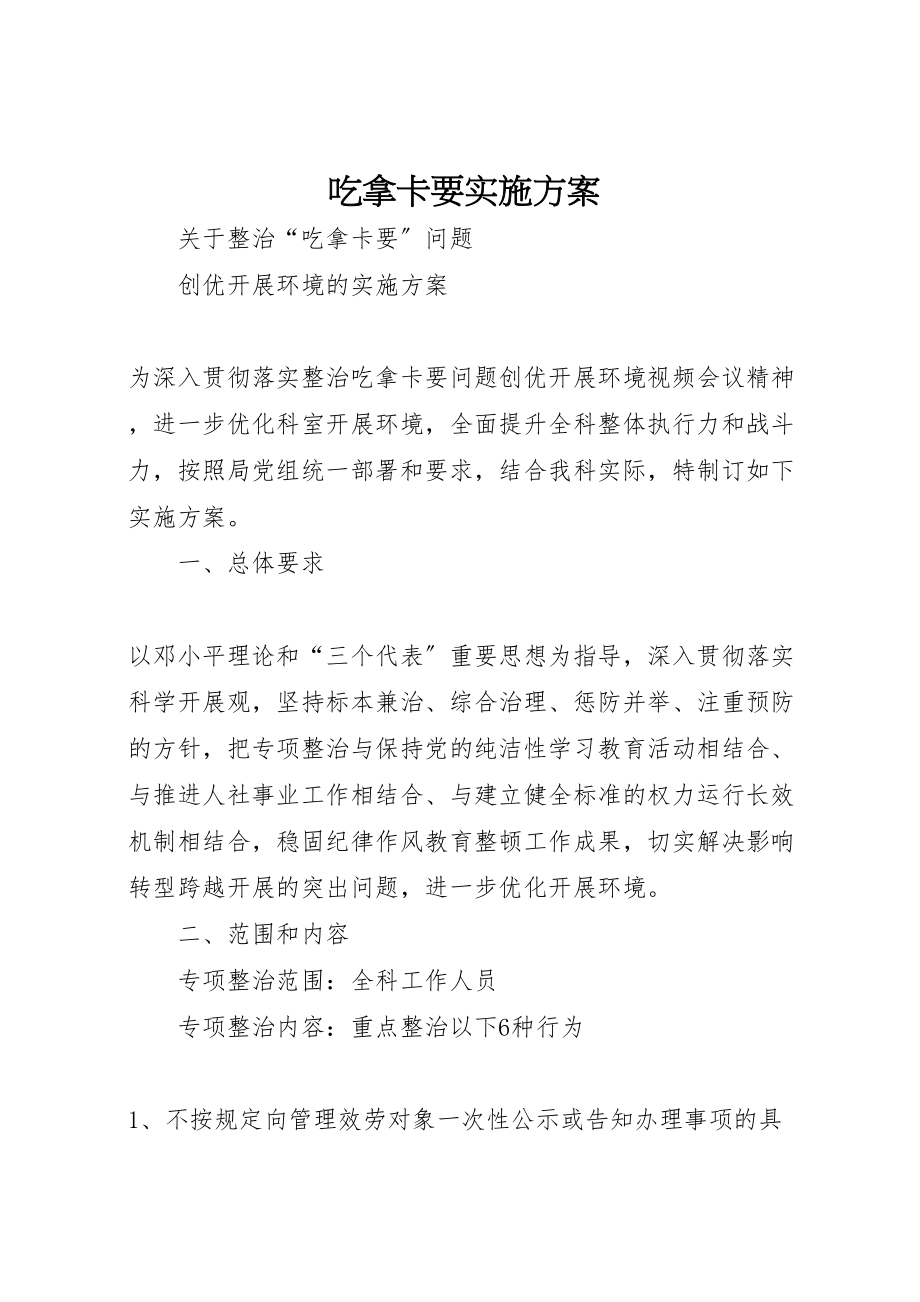 2023年吃拿卡要实施方案 2.doc_第1页