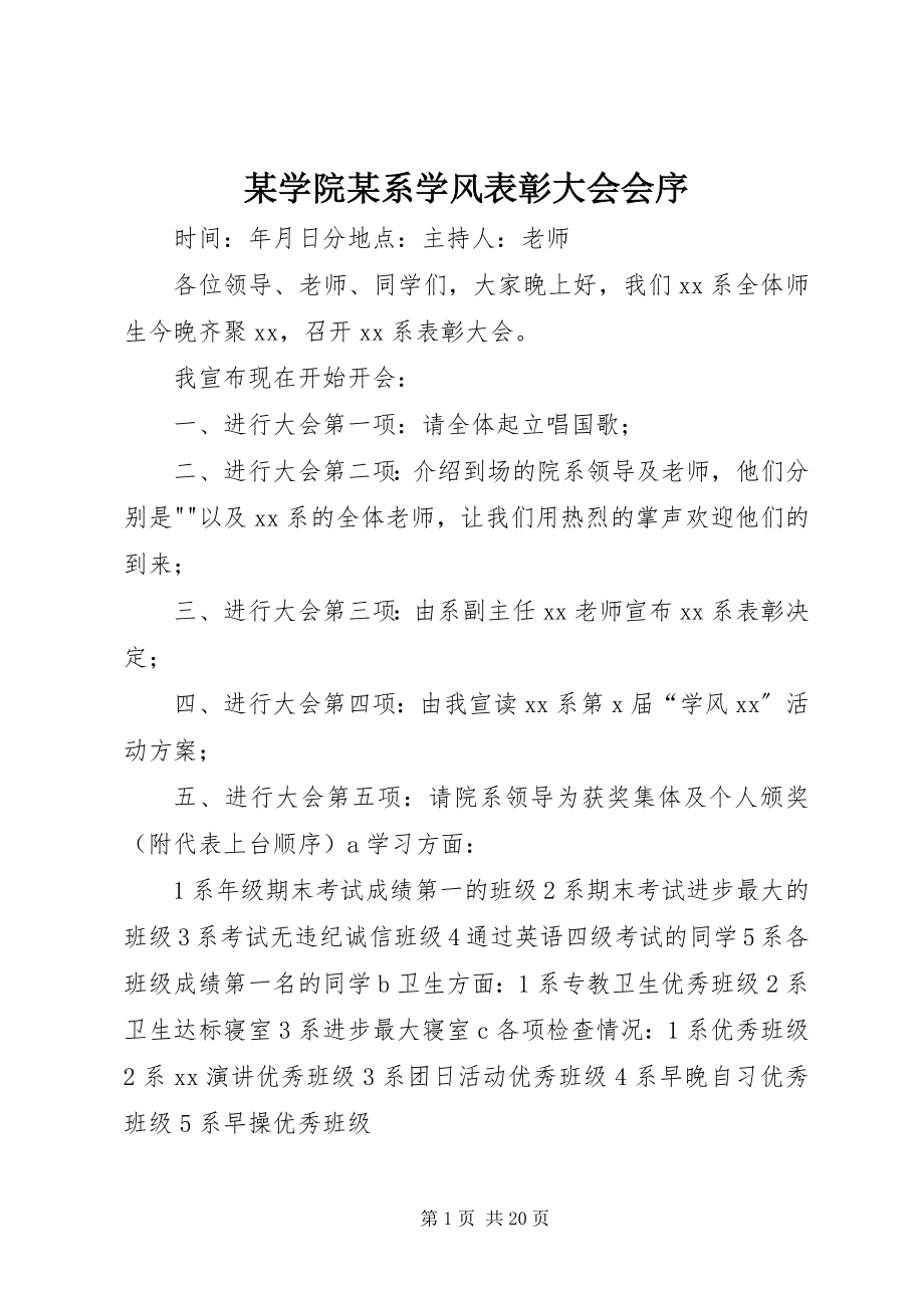 2023年xx学院xx系学风表彰大会会序.docx_第1页