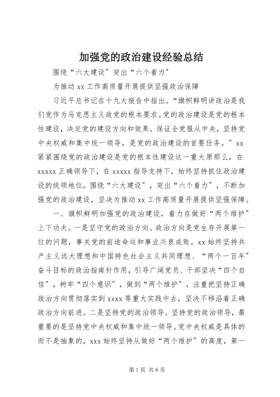 2023年加强党的政治建设经验总结.docx_第1页