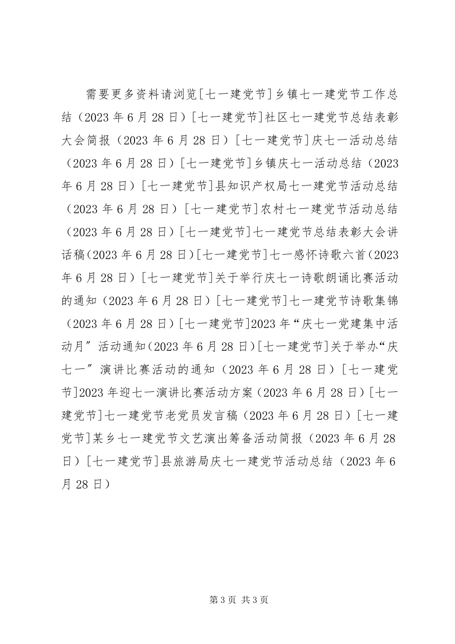 2023年县旅游局庆七一建党节活动总结.docx_第3页