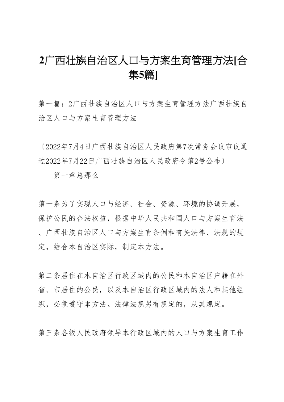 2023年广西壮族自治区人口与计划生育管理办法合集5篇.doc_第1页