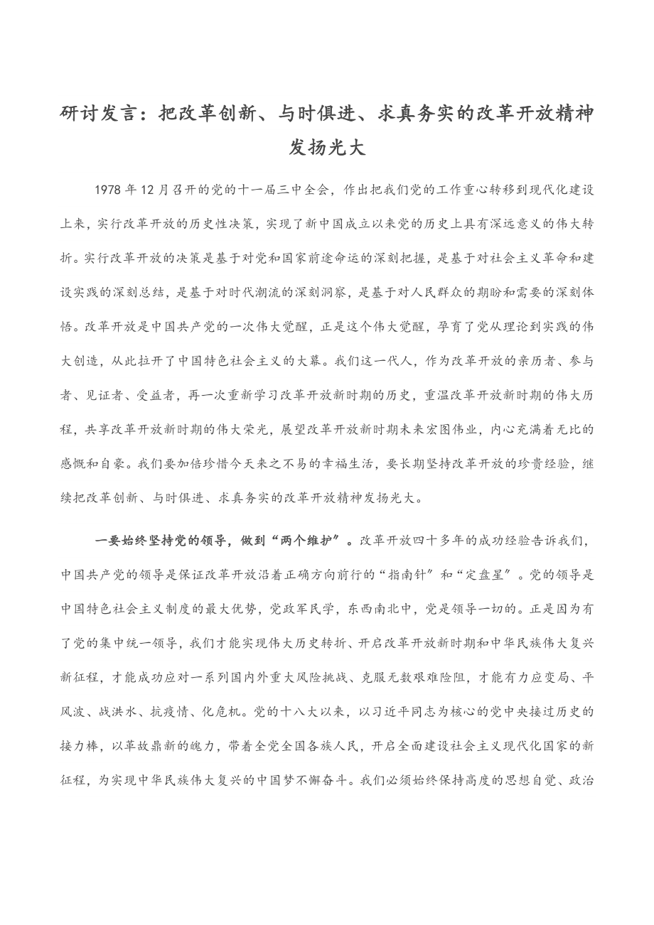 2023年研讨发言：把改革创新、与时俱进、求真务实的改革开放精神发扬光大.docx_第1页