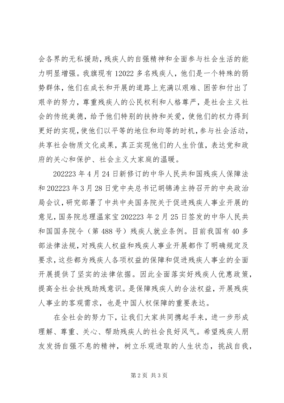 2023年在“全国助残日”活动上的致辞.docx_第2页