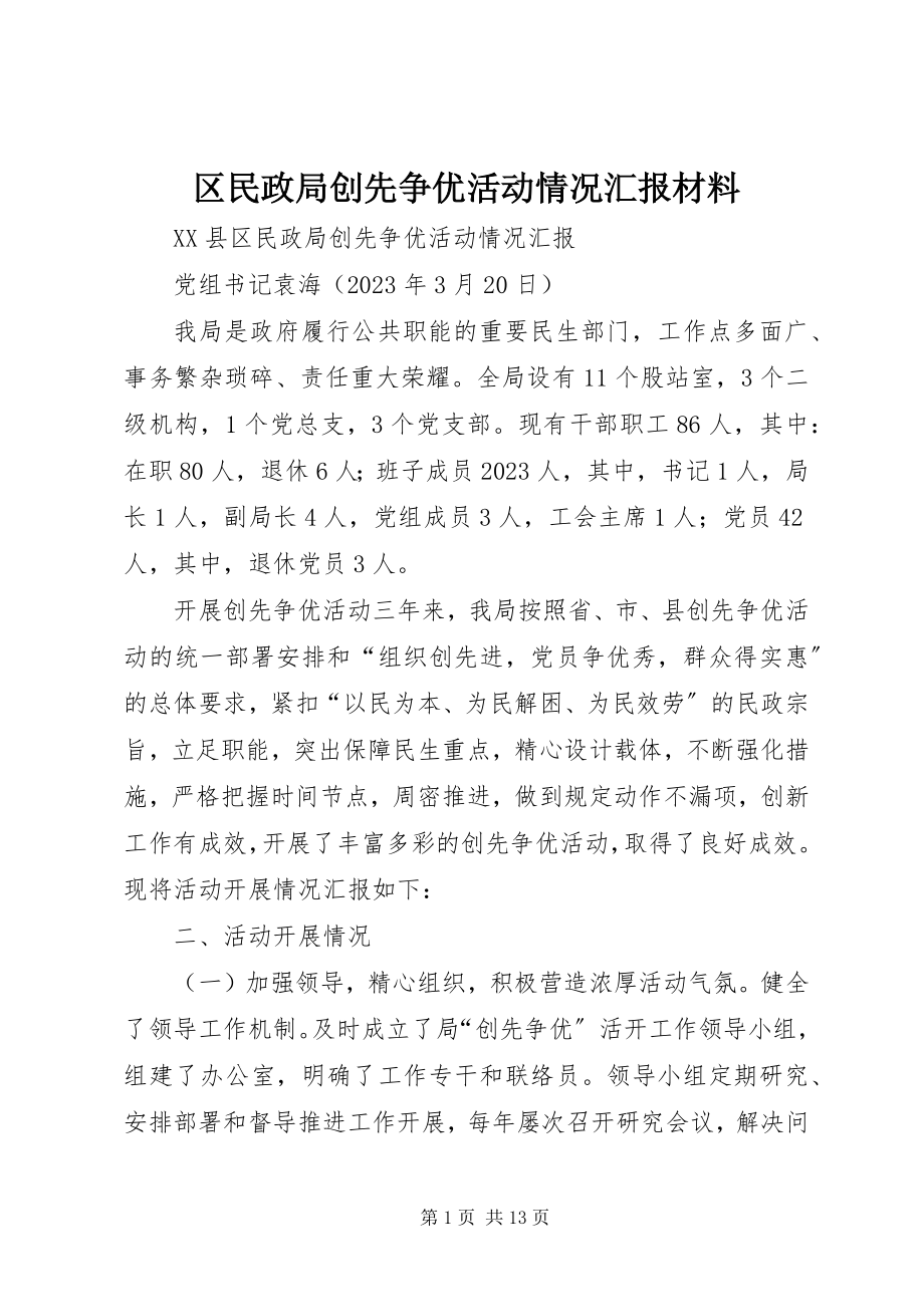 2023年区民政局创先争优活动情况汇报材料.docx_第1页