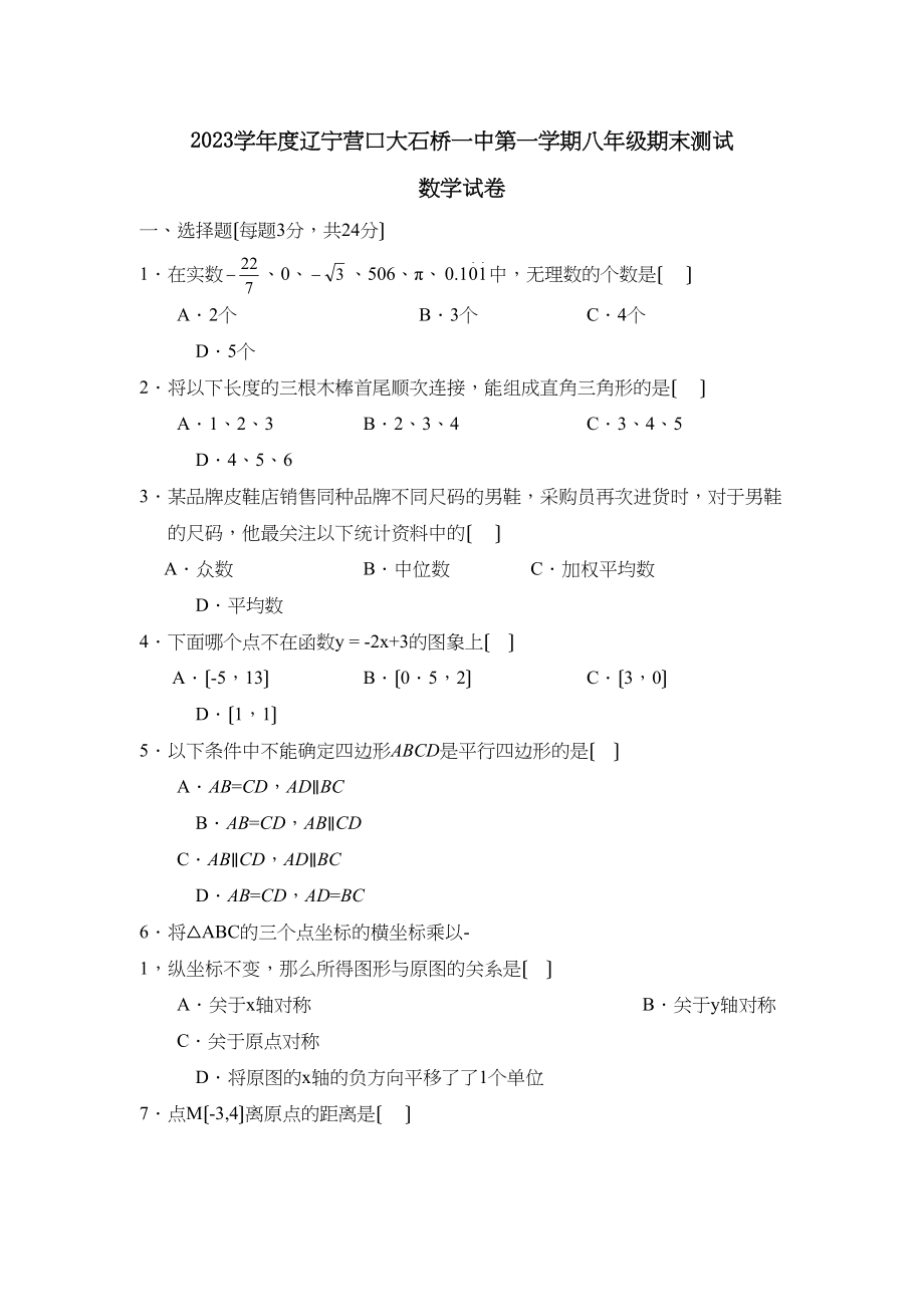 2023年度辽宁营口大石桥第一学期八年级期末测试初中数学.docx_第1页