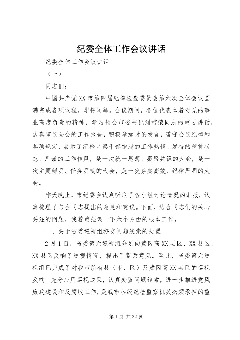 2023年纪委全体工作会议致辞.docx_第1页