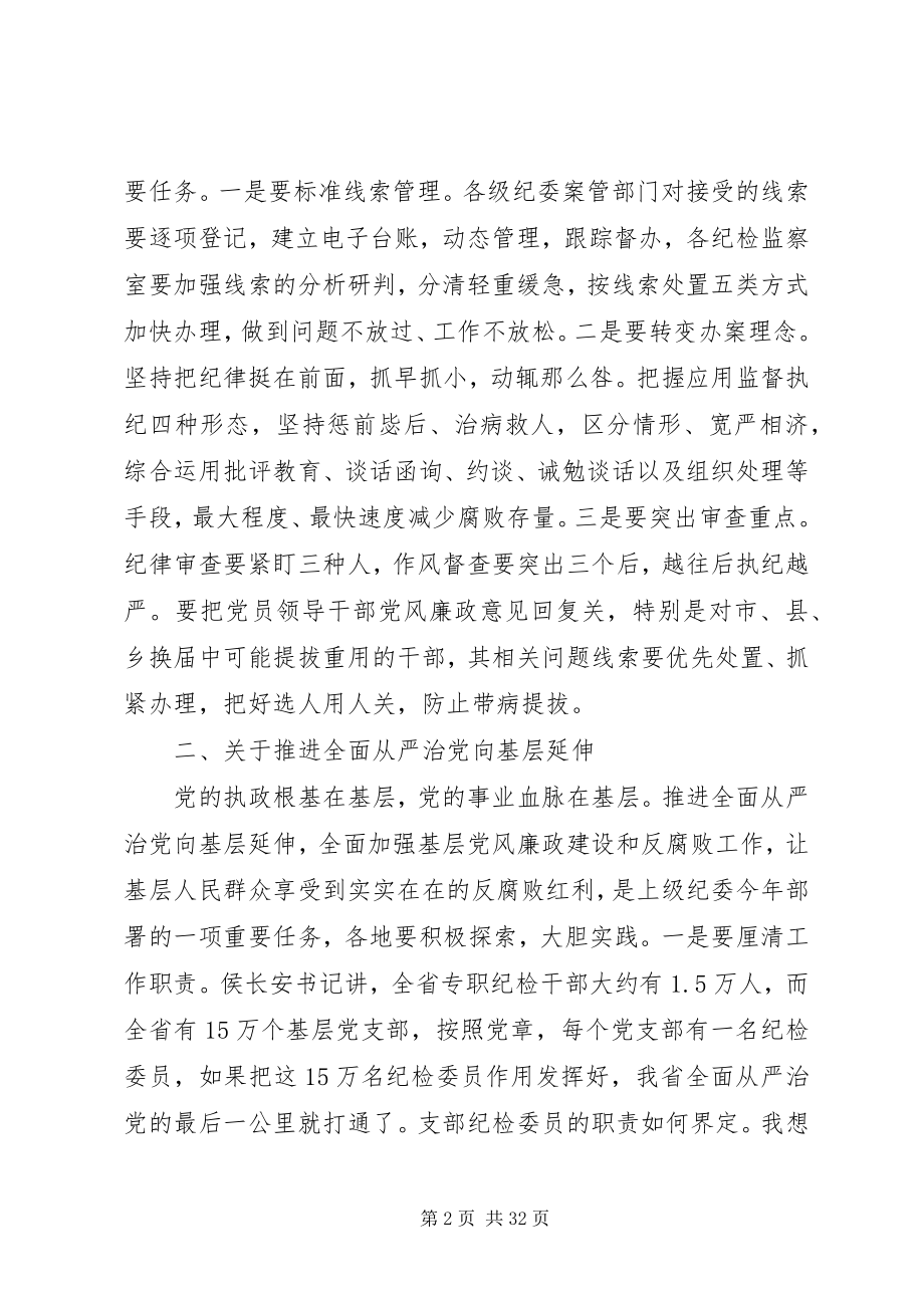 2023年纪委全体工作会议致辞.docx_第2页