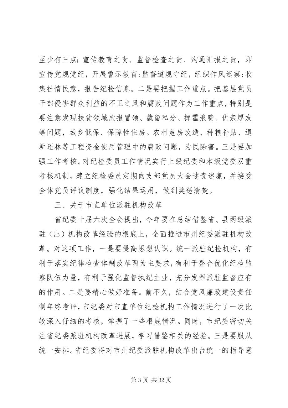 2023年纪委全体工作会议致辞.docx_第3页