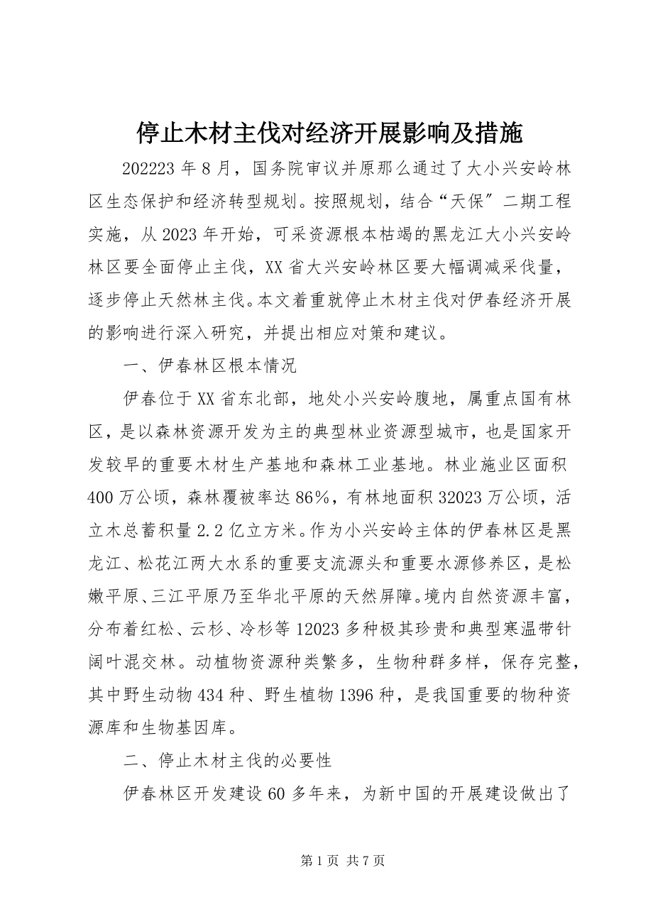 2023年停止木材主伐对经济发展影响及措施.docx_第1页