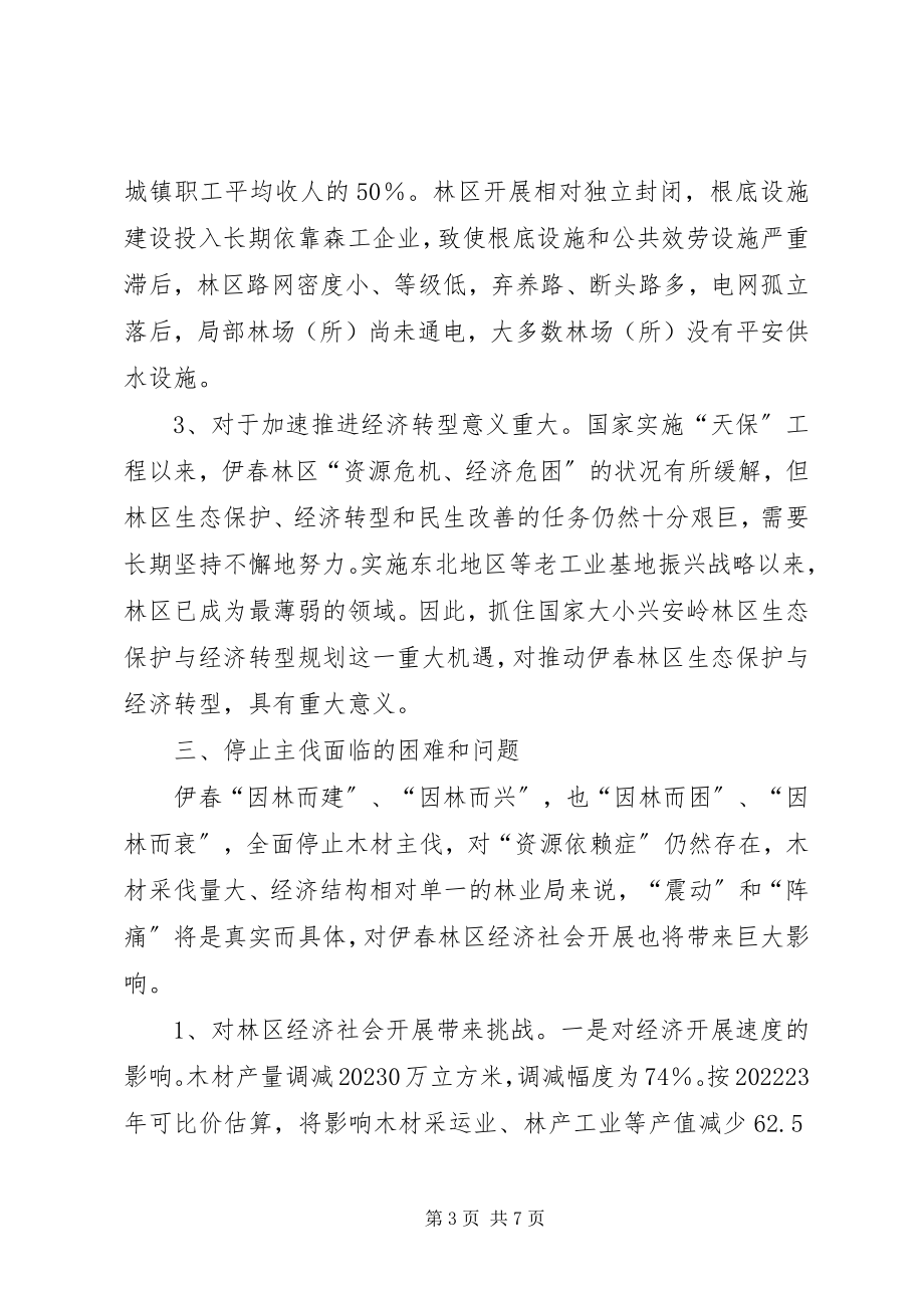 2023年停止木材主伐对经济发展影响及措施.docx_第3页