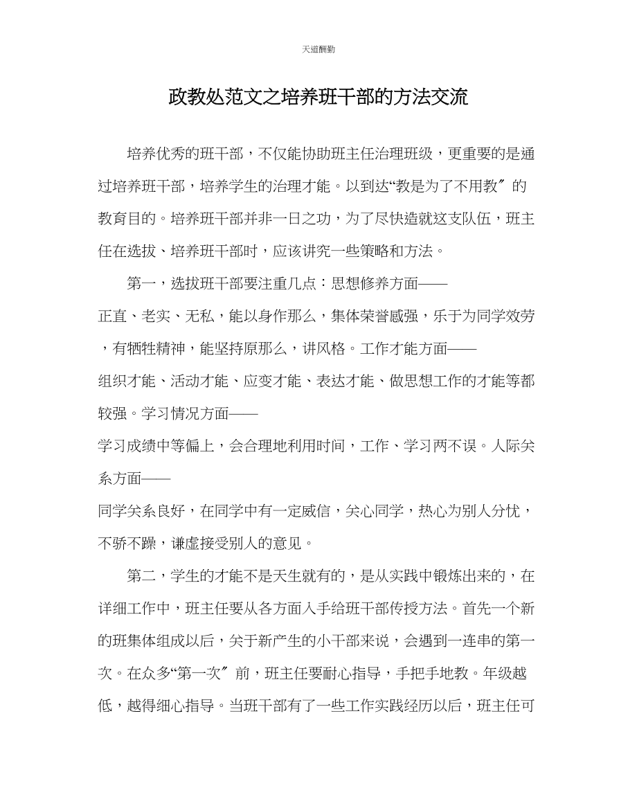 2023年政教处培养班干部的方法交流.docx_第1页