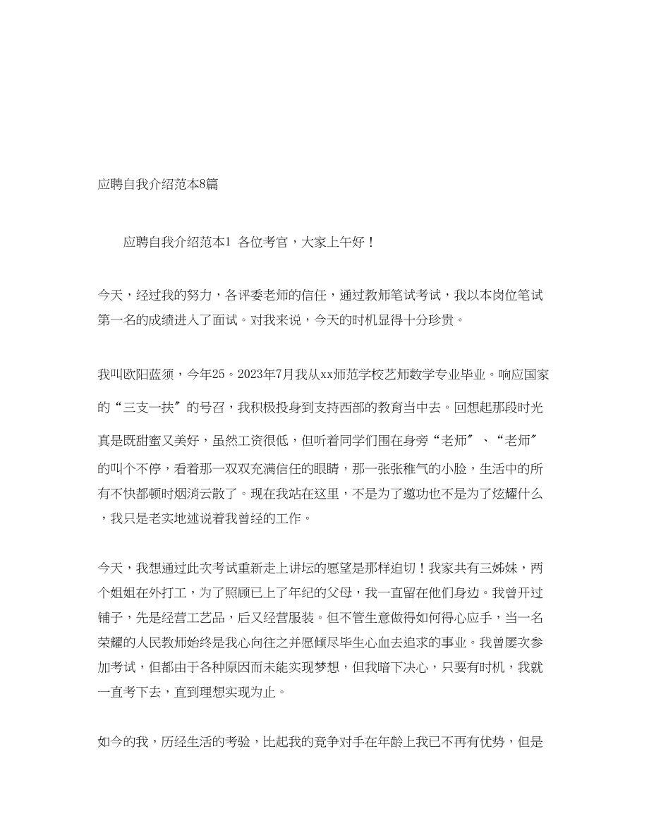 2023年应聘自我介绍8篇.docx_第1页