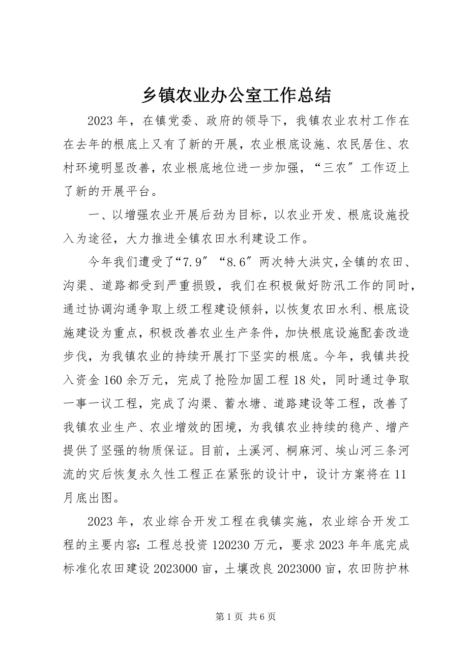 2023年乡镇农业办公室工作总结.docx_第1页