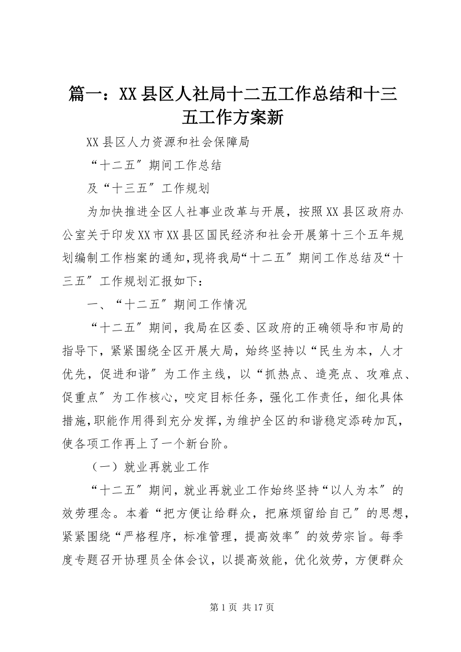 2023年XX县区人社局十二五工作总结和十三五工作计划新.docx_第1页