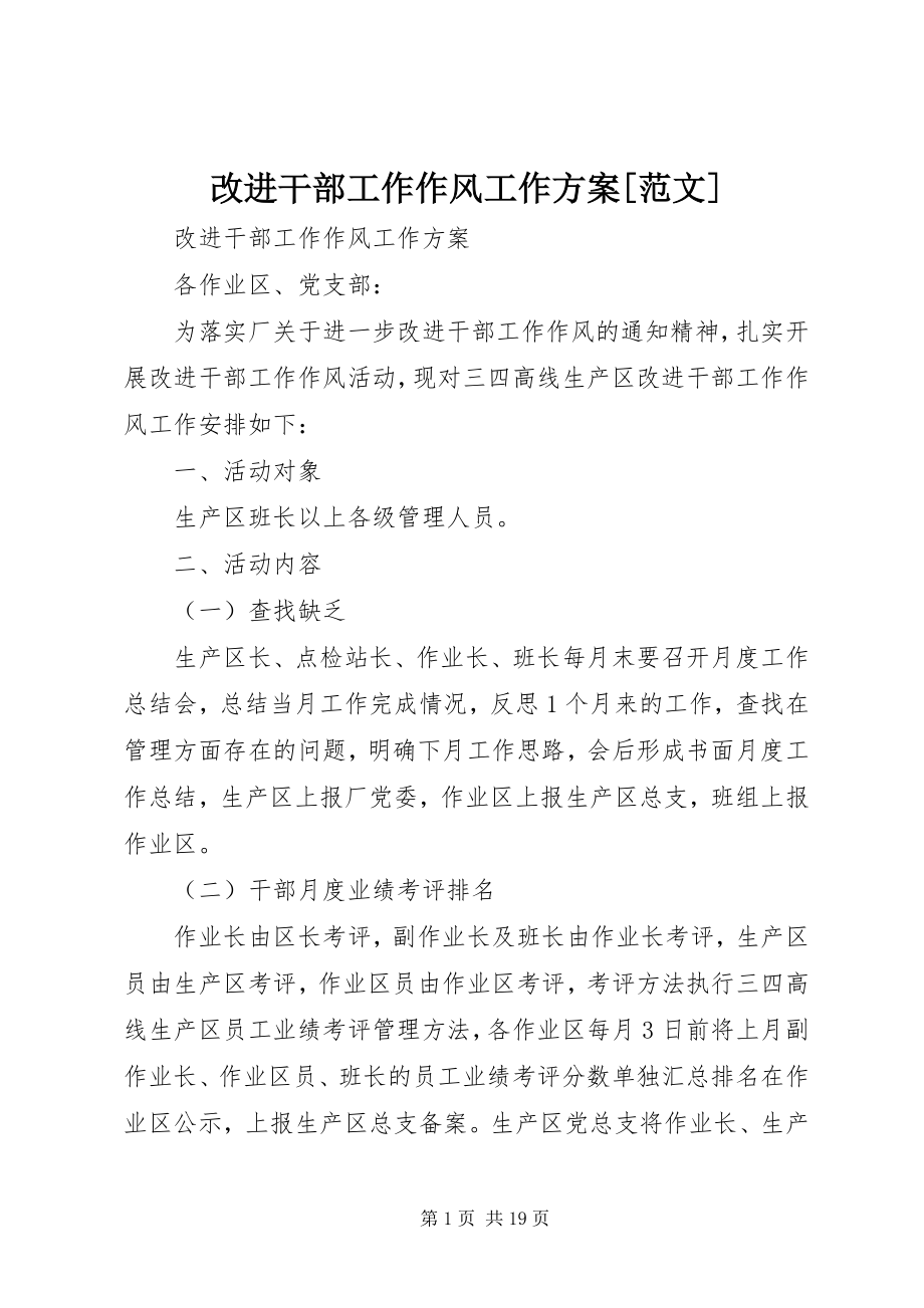 2023年改进干部工作作风工作计划[].docx_第1页