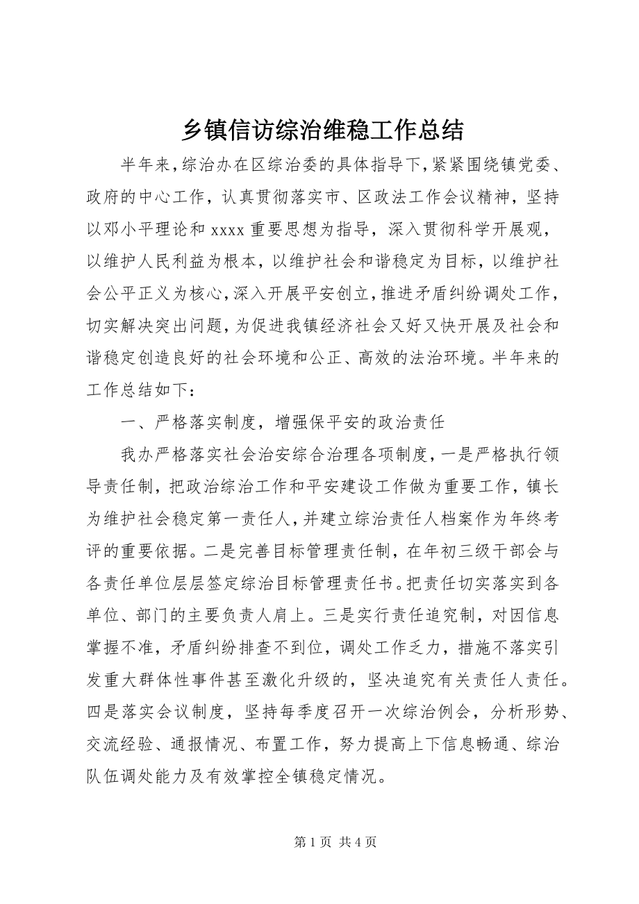 2023年乡镇信访综治维稳工作总结.docx_第1页