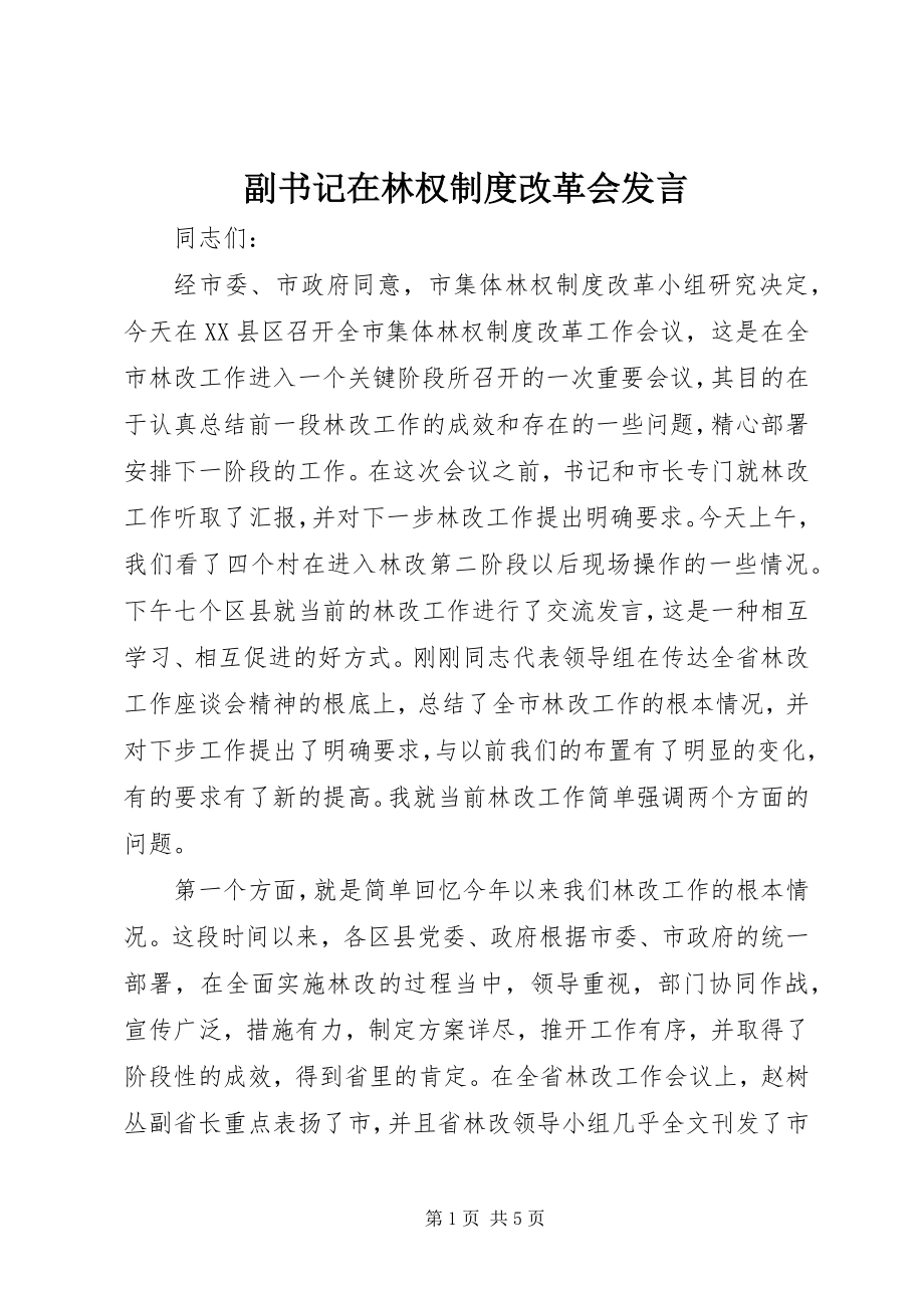 2023年副书记在林权制度改革会讲话.docx_第1页