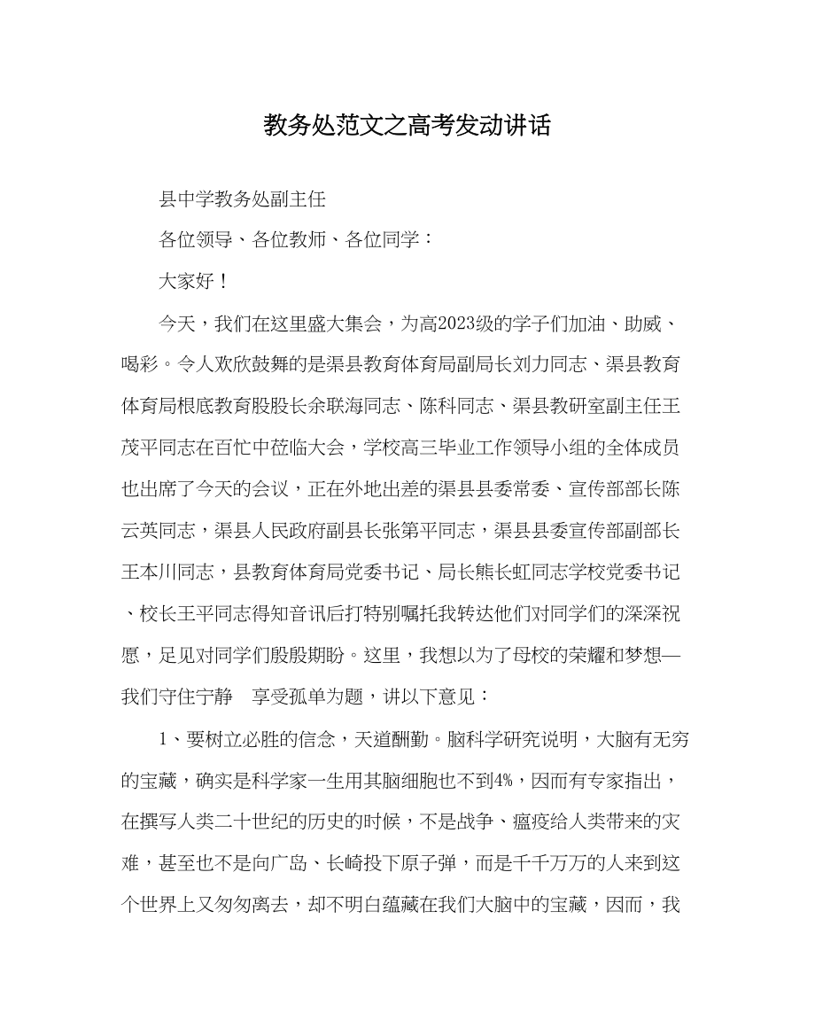 2023年教务处高考动员讲话.docx_第1页