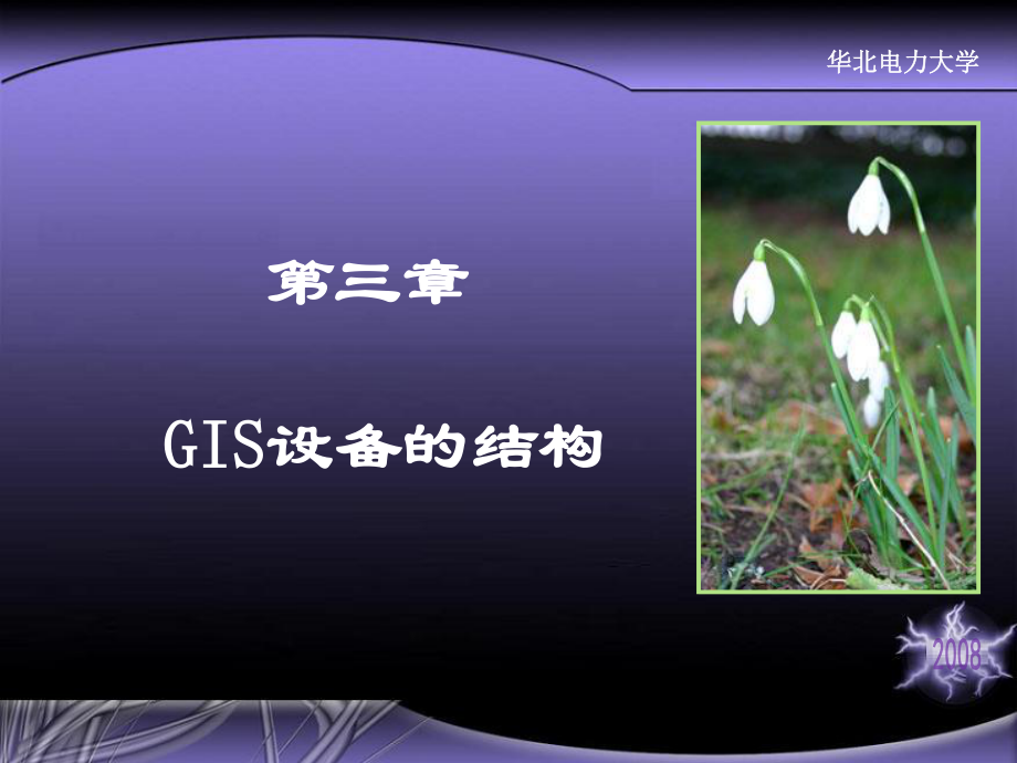 第三章 GIS设备的结构.ppt_第1页