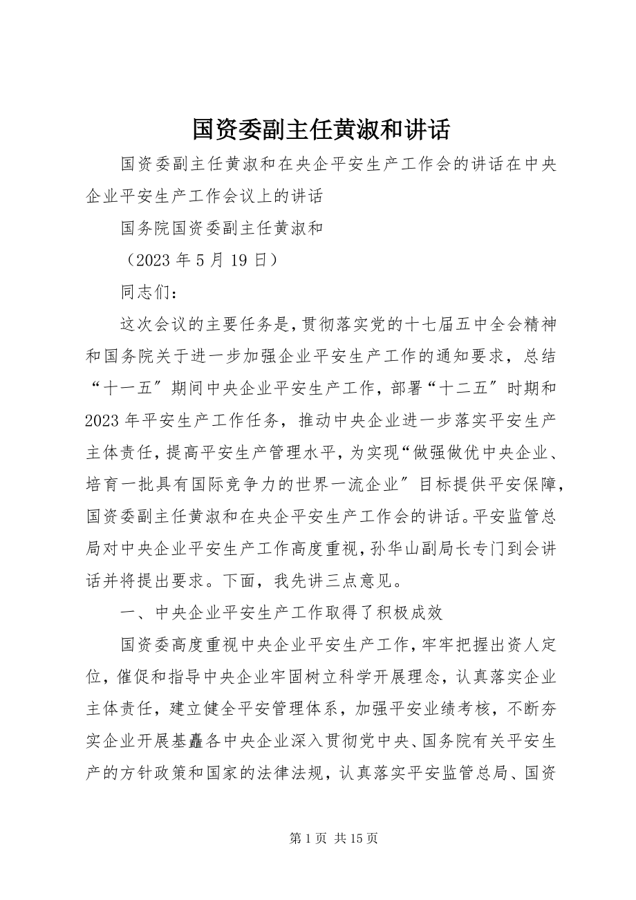 2023年国资委副主任黄淑和致辞.docx_第1页