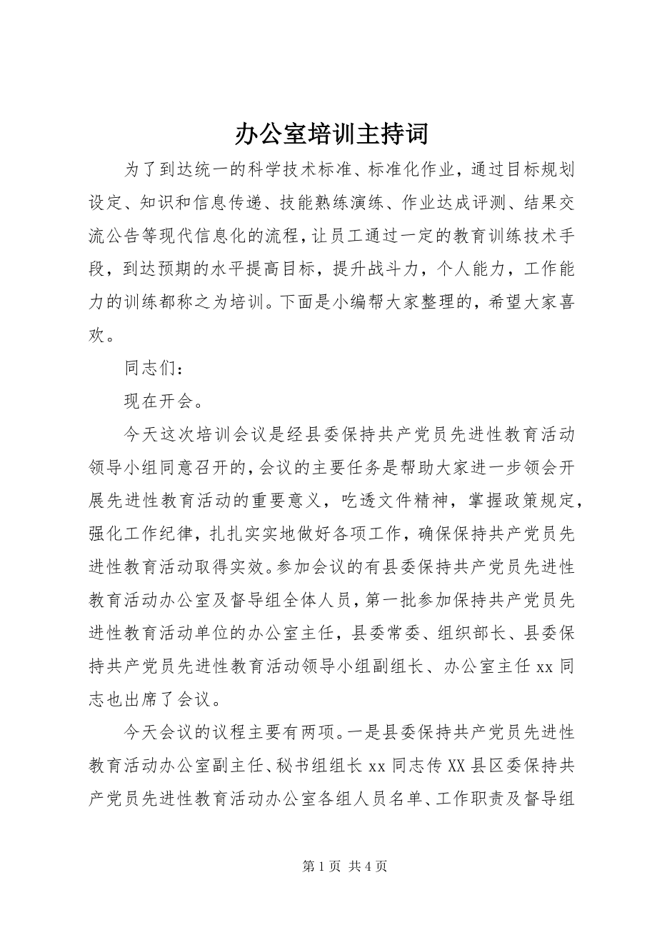 2023年办公室培训主持词新编.docx_第1页