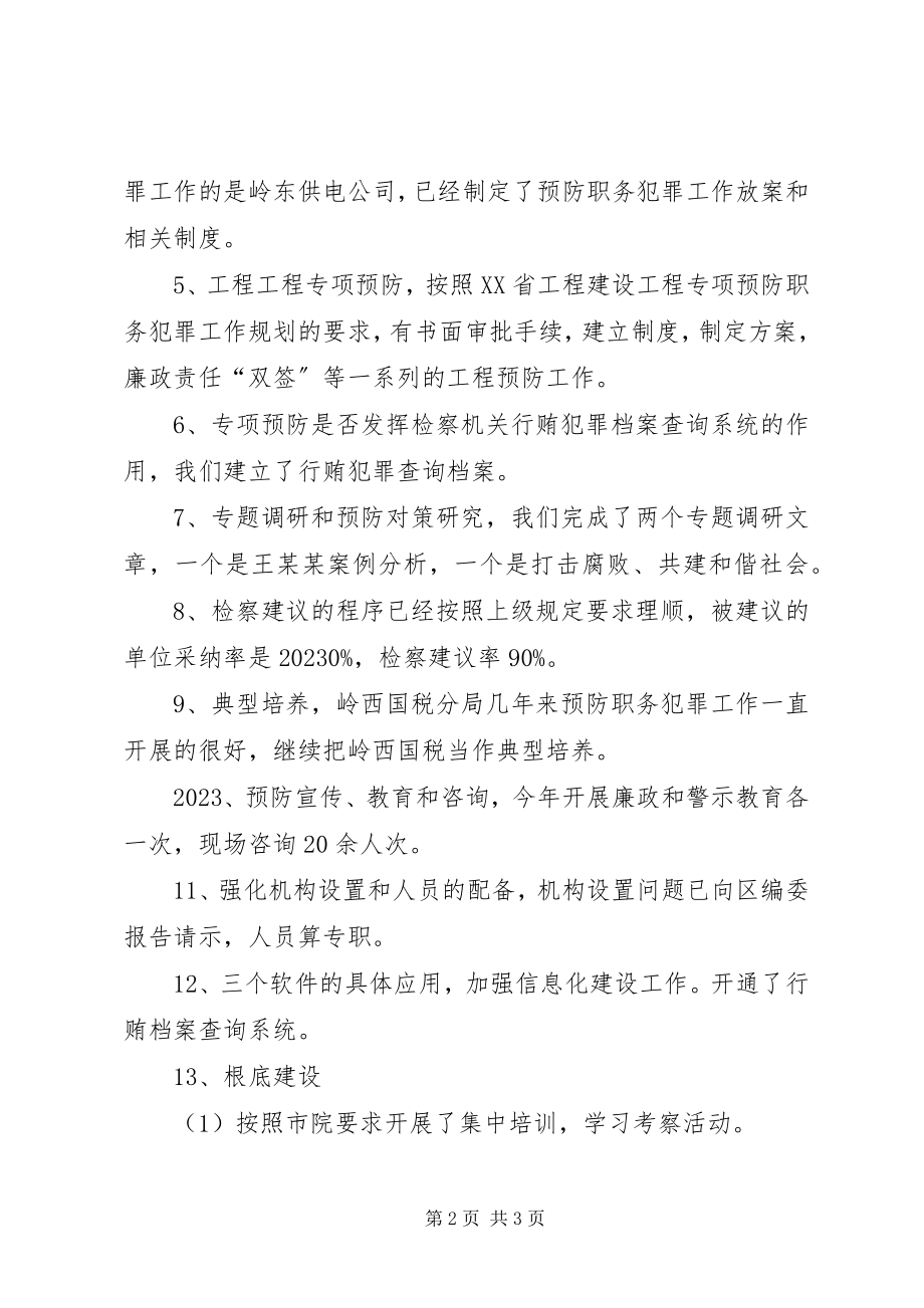 2023年预防职务犯罪工作目标检查汇报材料.docx_第2页