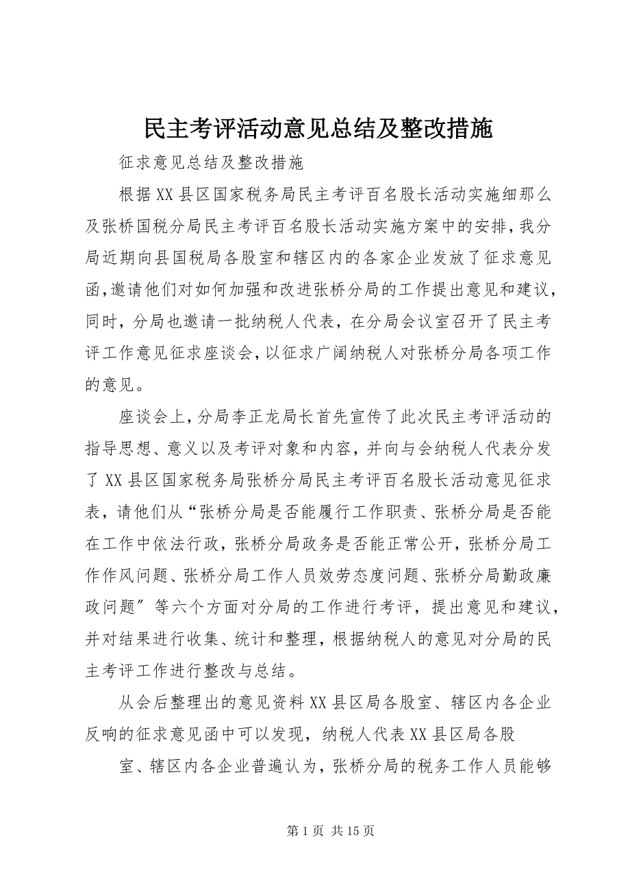 2023年民主考评活动意见总结及整改措施.docx_第1页