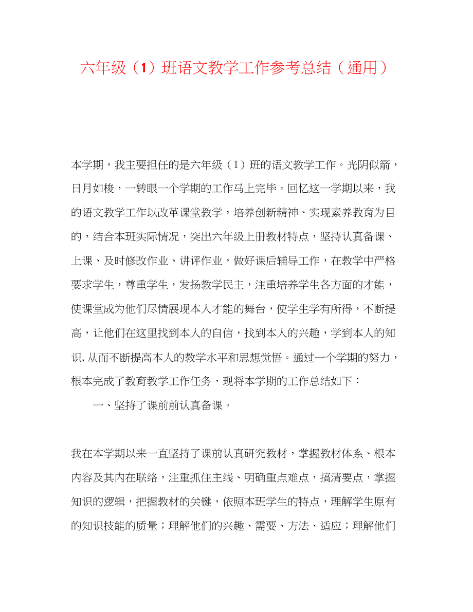 2023年六级1班语文教学工作总结.docx_第1页