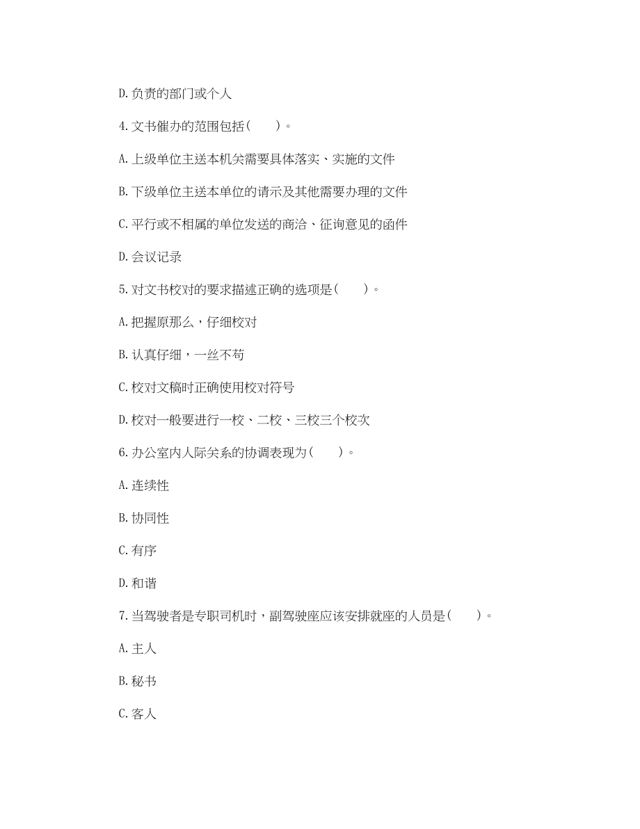 2023年秘书证四级真题模拟考试试题.docx_第2页