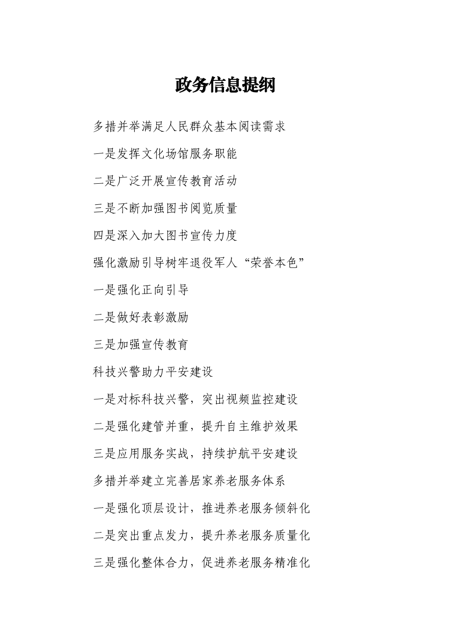 政务信息提纲.docx_第1页