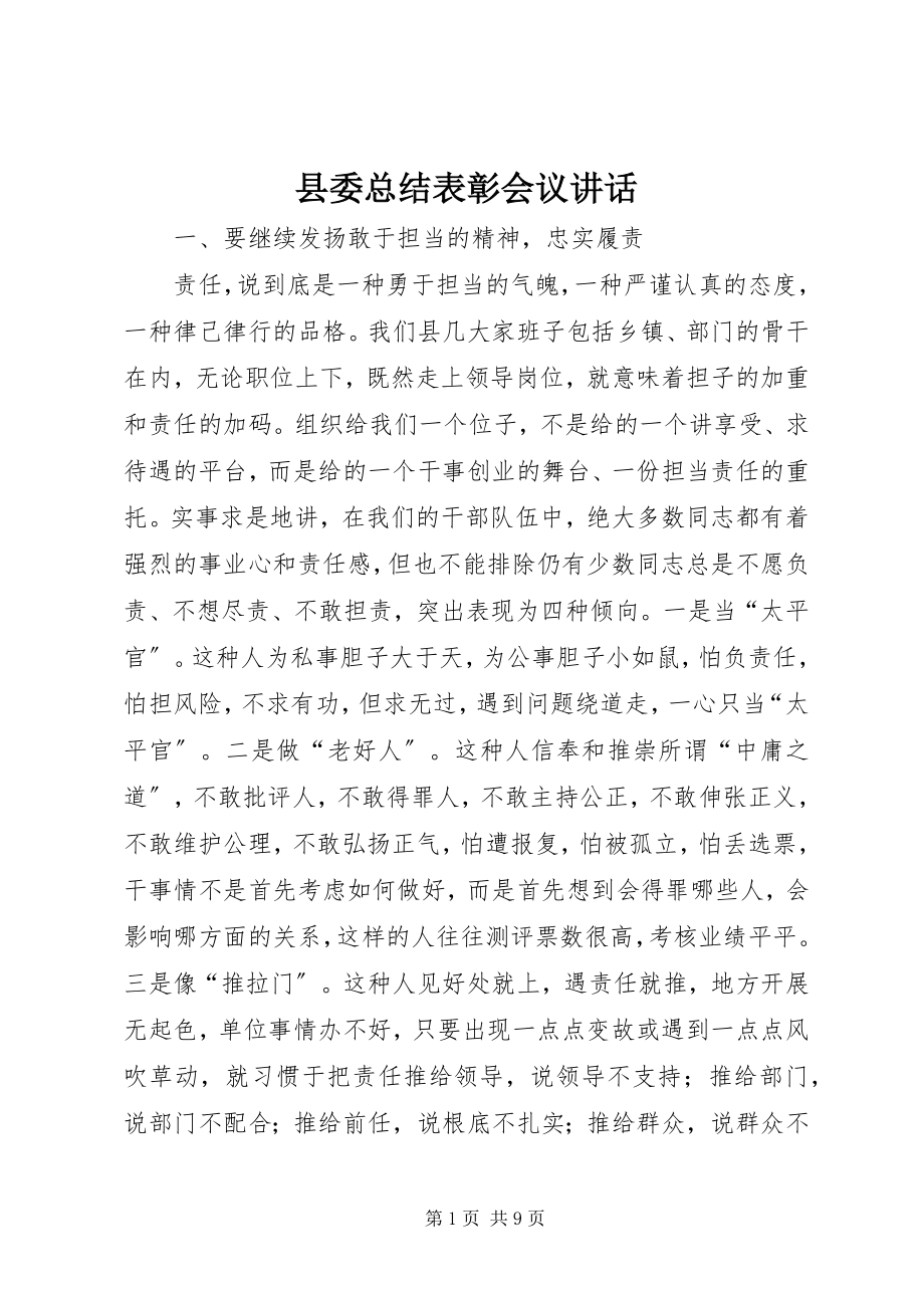 2023年县委总结表彰会议致辞.docx_第1页