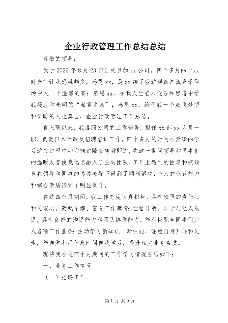 2023年企业行政管理工作总结总结.docx_第1页