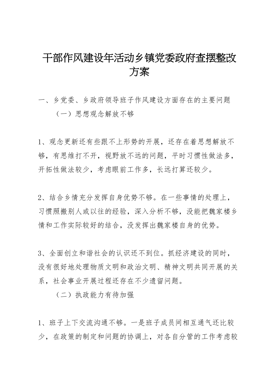 2023年干部作风建设活动乡镇党委政府查摆整改方案.doc_第1页