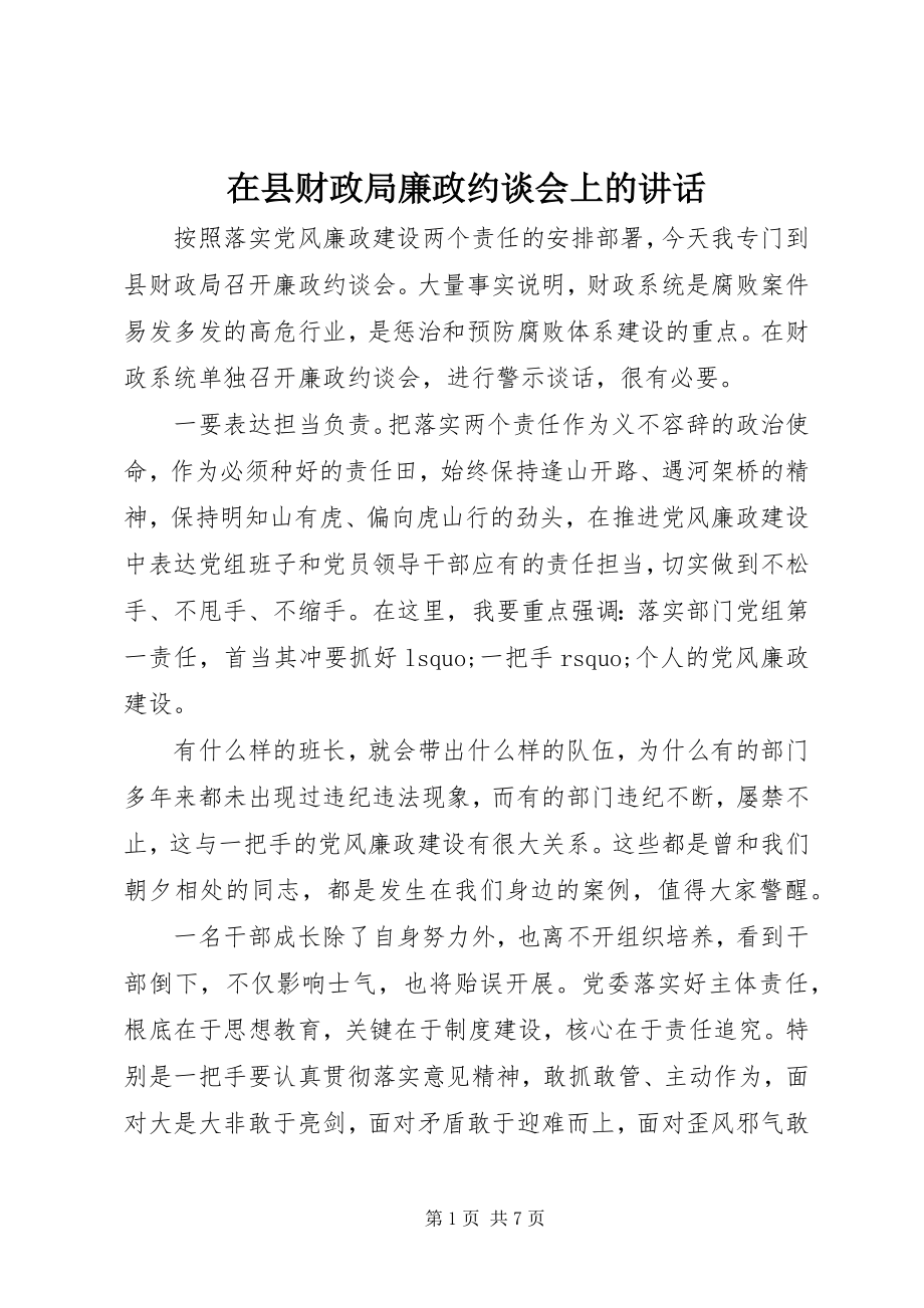 2023年在县财政局廉政约谈会上的致辞.docx_第1页