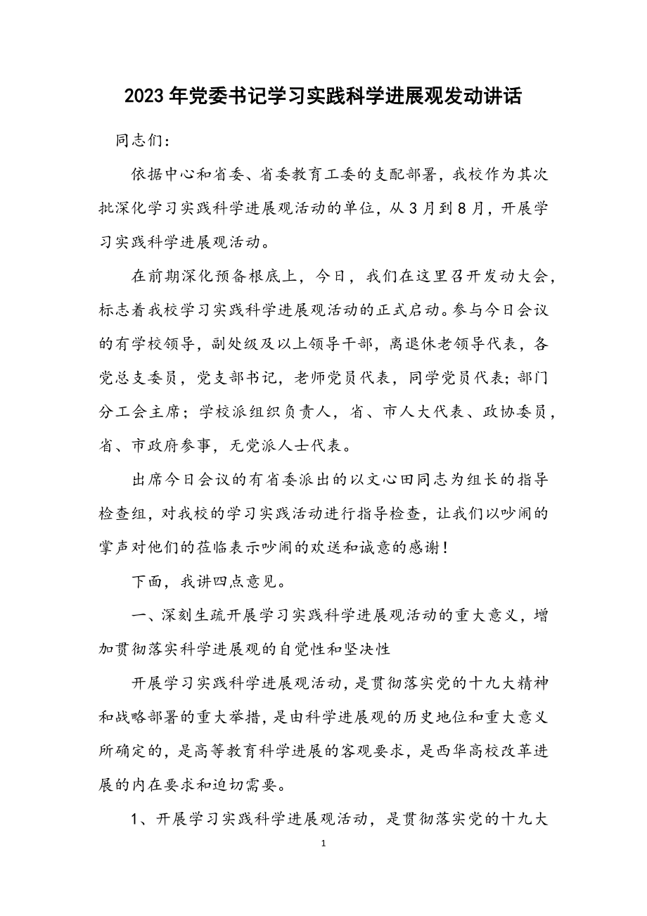 2023年党委书记学习实践科学发展观动员讲话.docx_第1页