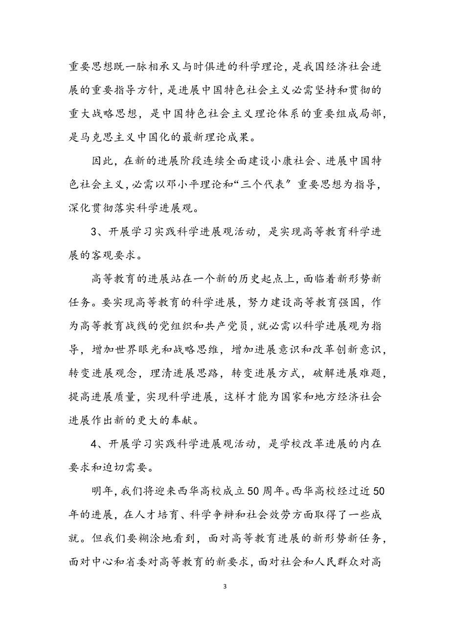 2023年党委书记学习实践科学发展观动员讲话.docx_第3页