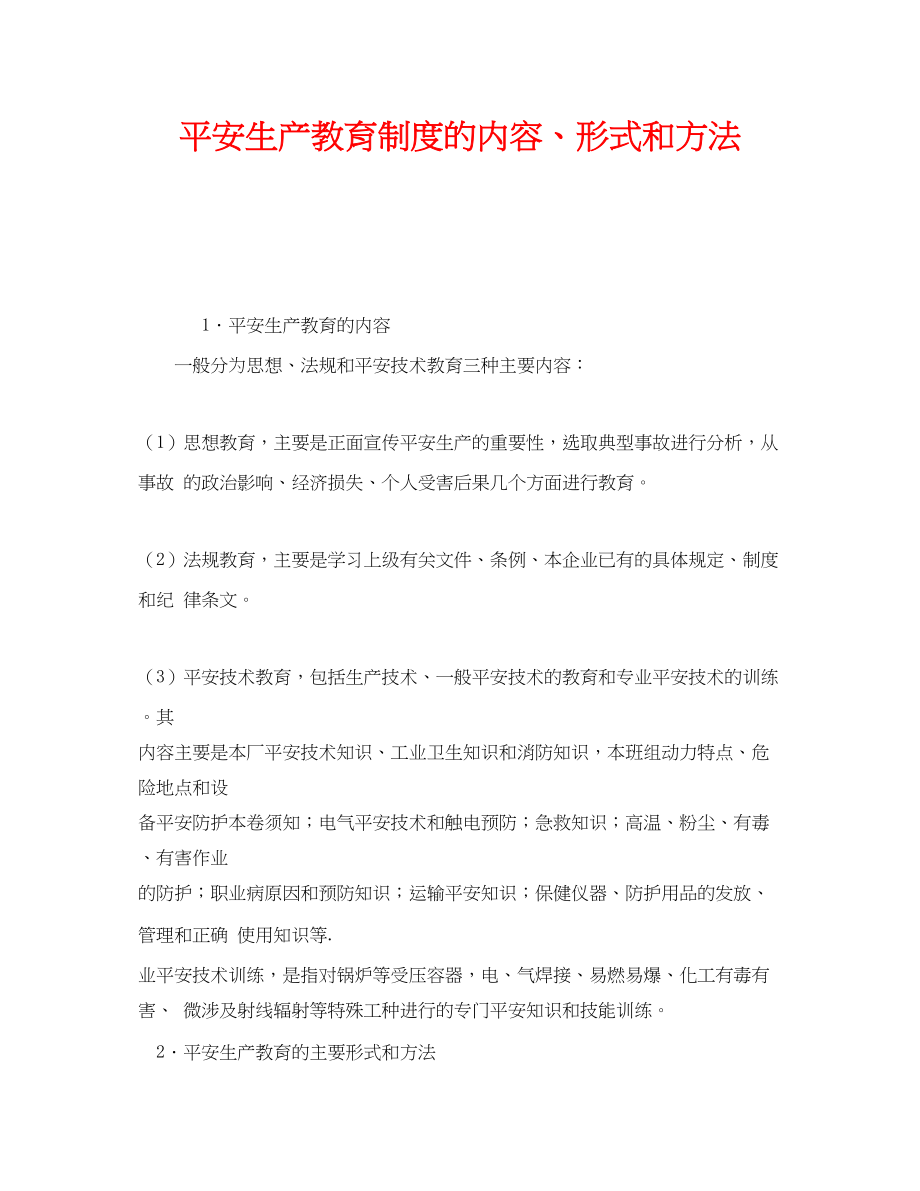 2023年《安全教育》之安全生产教育制度的内容形式和方法.docx_第1页