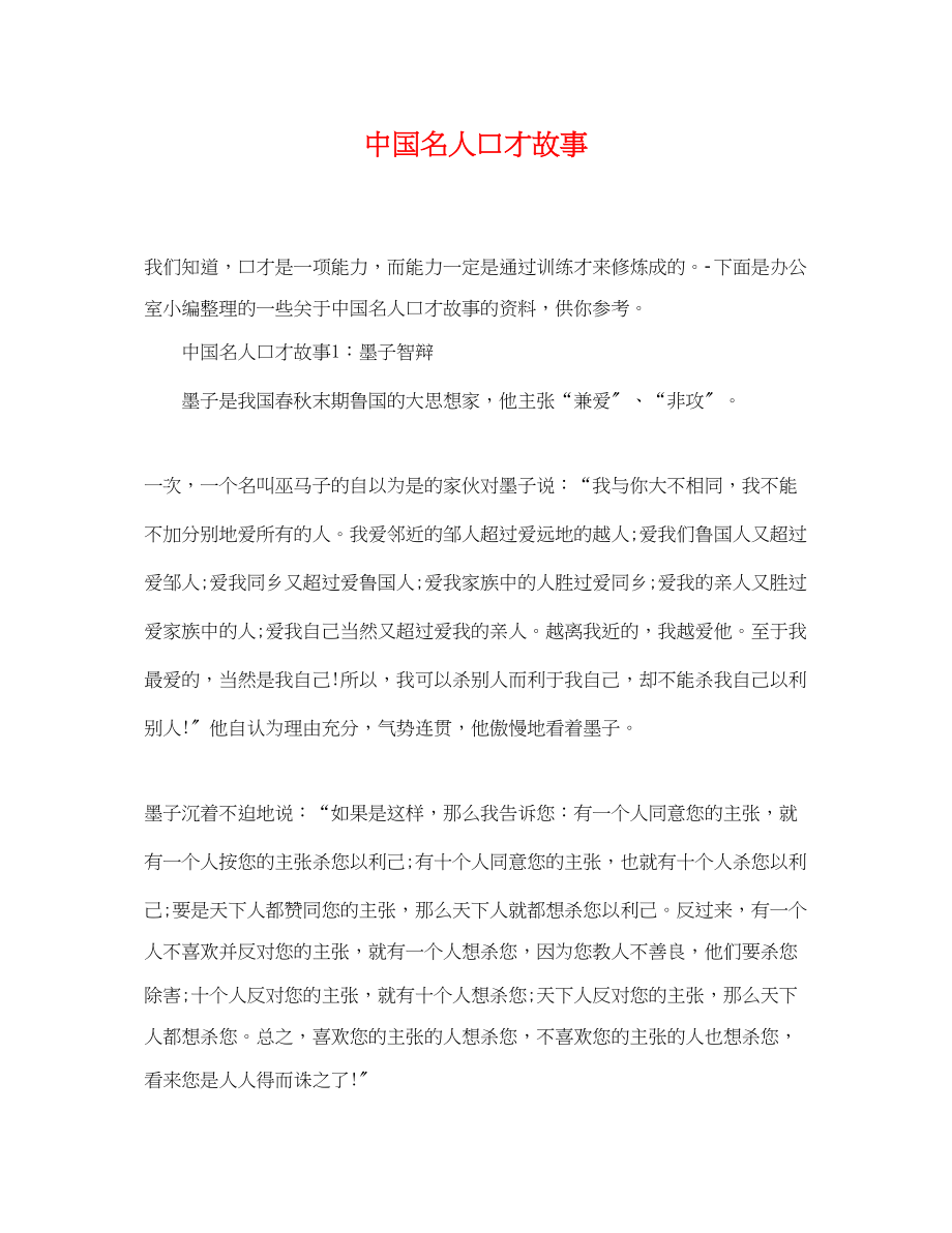 2023年中国名人口才故事.docx_第1页